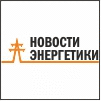 http://novostienergetiki.ru/